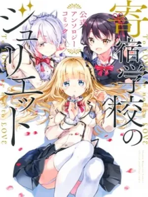 Kishuku Gakkou no Juliet: The Official Anthology