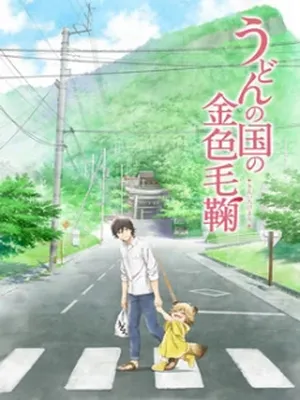 Udon no Kuni no Kin’iro Kemari