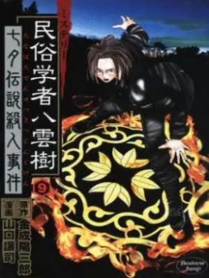 Mystery Minzoku Gakusha Yakumo Itsuki