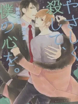 Yasashiku Koroshite, Boku no Kokoro o.