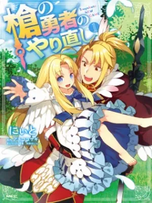 Yari no Yuusha no Yarinaoshi