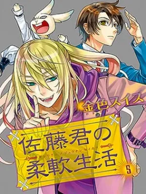 Satou-kun no Juunan Seikatsu